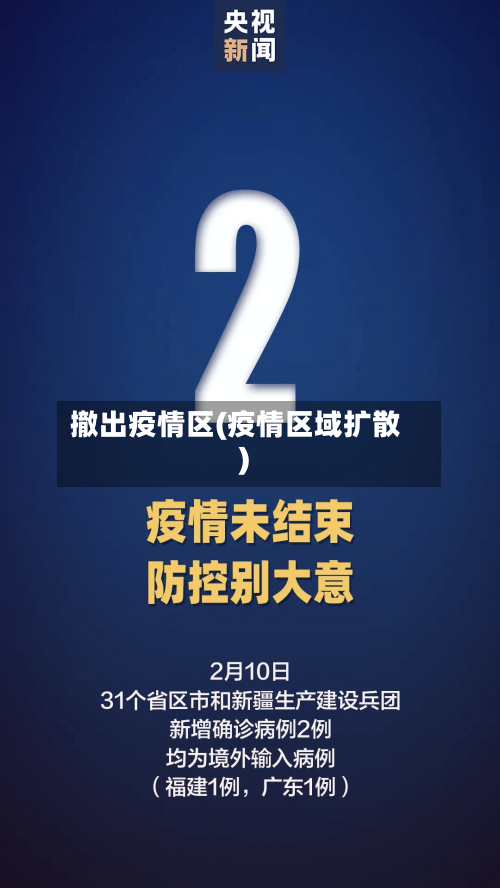 撤出疫情区(疫情区域扩散)