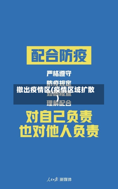 撤出疫情区(疫情区域扩散)-第2张图片