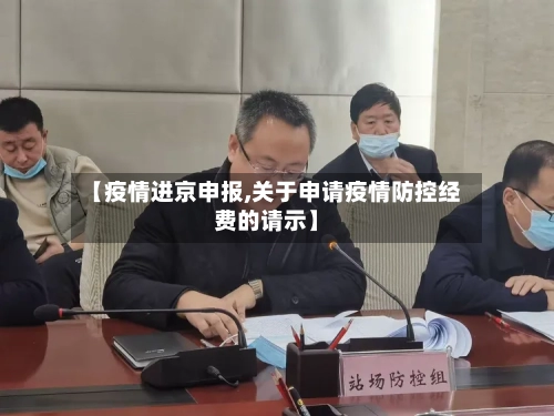 【疫情进京申报,关于申请疫情防控经费的请示】-第2张图片