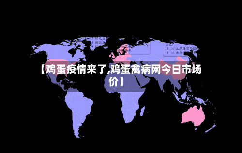 【鸡蛋疫情来了,鸡蛋禽病网今日市场价】