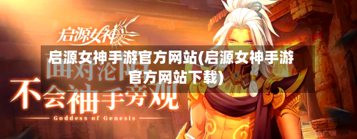 启源女神手游官方网站(启源女神手游官方网站下载)