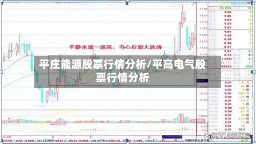 平庄能源股票行情分析/平高电气股票行情分析