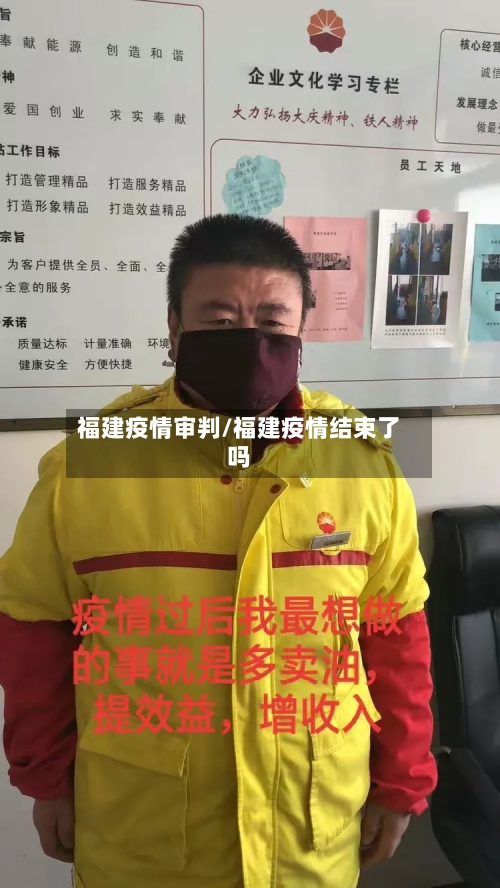 福建疫情审判/福建疫情结束了吗