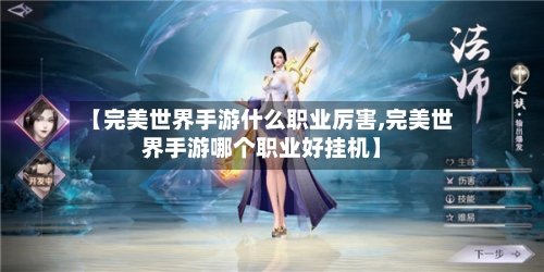 【完美世界手游什么职业厉害,完美世界手游哪个职业好挂机】-第3张图片