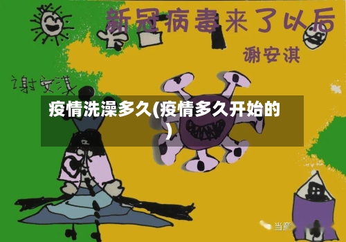 疫情洗澡多久(疫情多久开始的)