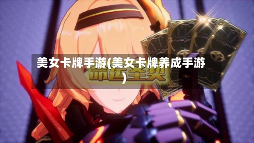 美女卡牌手游(美女卡牌养成手游)