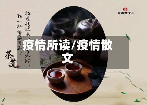 疫情所读/疫情散文-第2张图片