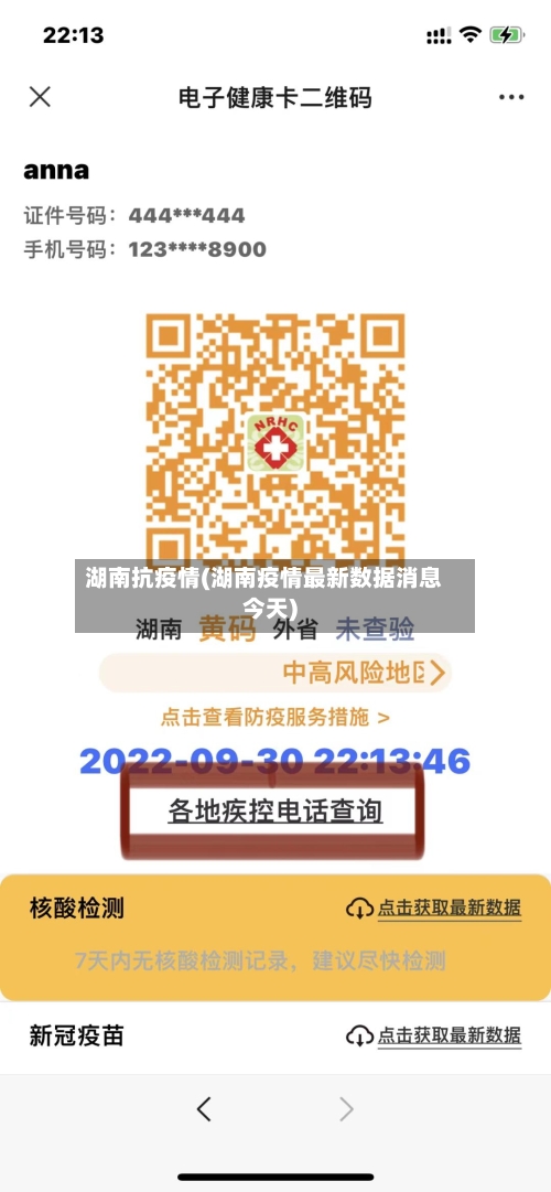湖南抗疫情(湖南疫情最新数据消息今天)-第3张图片