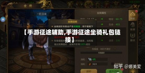 【手游征途辅助,手游征途坐骑礼包链接】-第2张图片