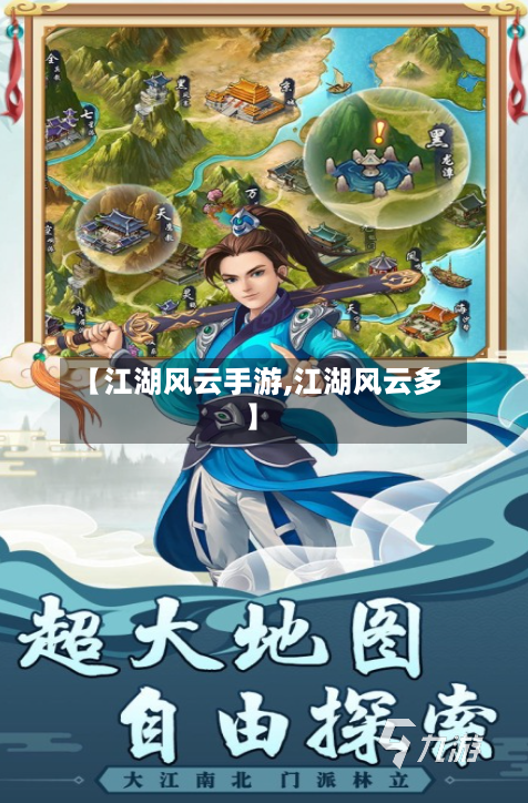【江湖风云手游,江湖风云多】