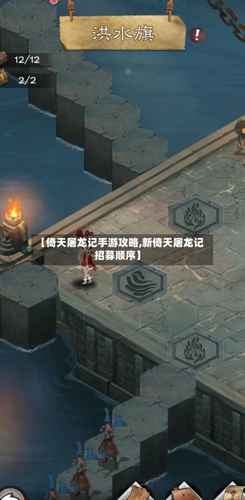 【倚天屠龙记手游攻略,新倚天屠龙记招募顺序】-第2张图片