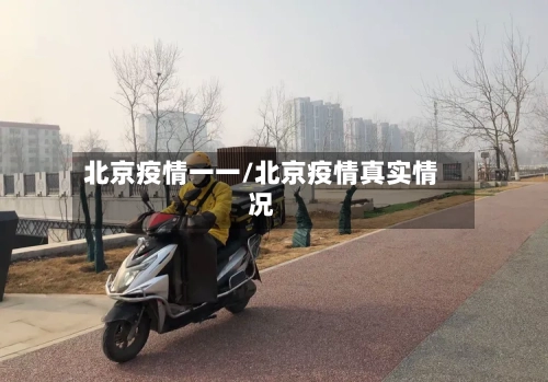 北京疫情一一/北京疫情真实情况