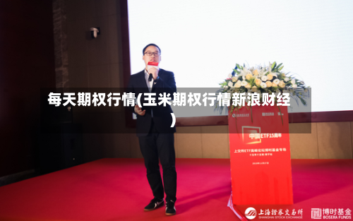 每天期权行情(玉米期权行情新浪财经)