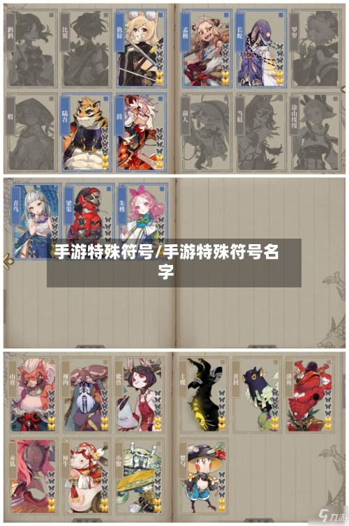 手游特殊符号/手游特殊符号名字-第3张图片