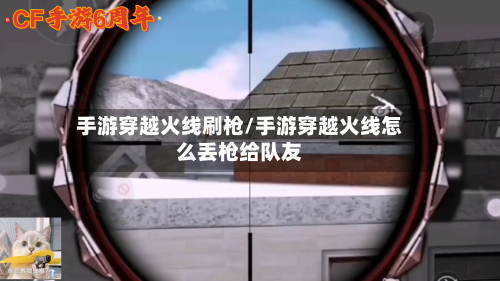 手游穿越火线刷枪/手游穿越火线怎么丢枪给队友