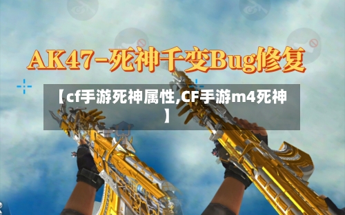 【cf手游死神属性,CF手游m4死神】-第3张图片
