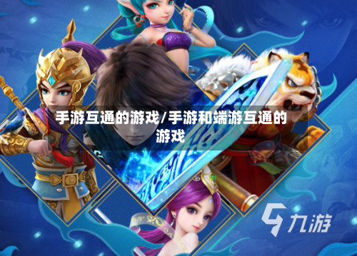 手游互通的游戏/手游和端游互通的游戏