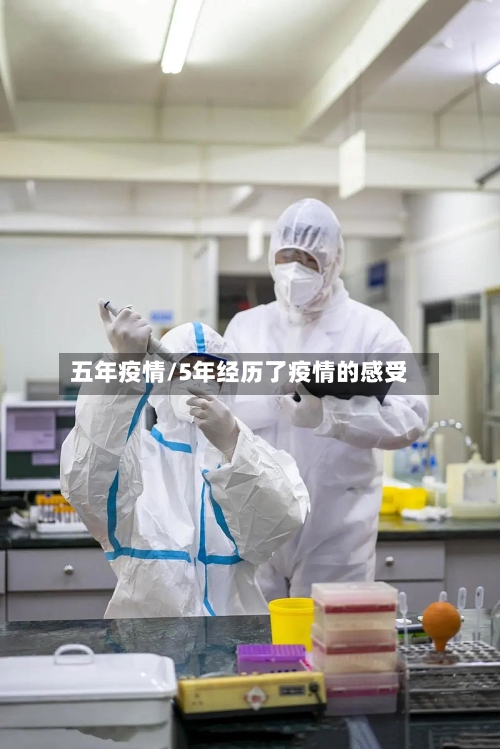 五年疫情/5年经历了疫情的感受-第2张图片