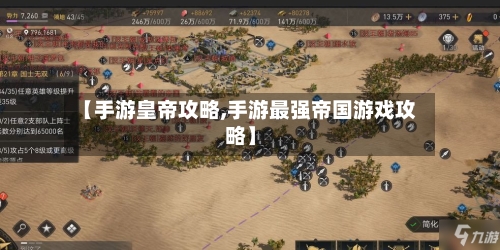 【手游皇帝攻略,手游最强帝国游戏攻略】-第2张图片