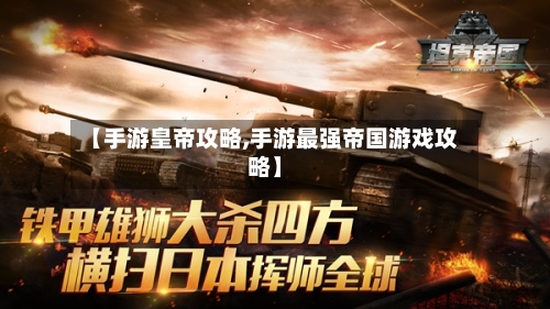 【手游皇帝攻略,手游最强帝国游戏攻略】