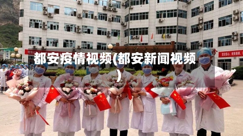 都安疫情视频(都安新闻视频)-第2张图片