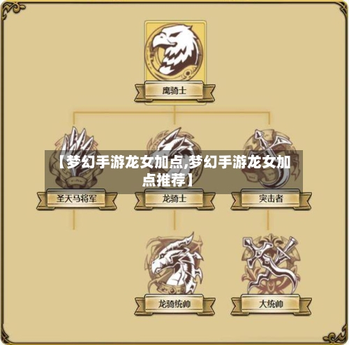 【梦幻手游龙女加点,梦幻手游龙女加点推荐】-第3张图片