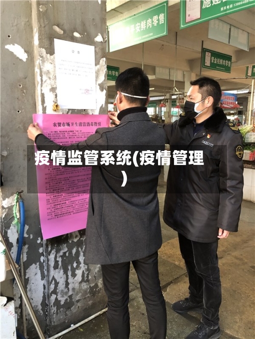 疫情监管系统(疫情管理)