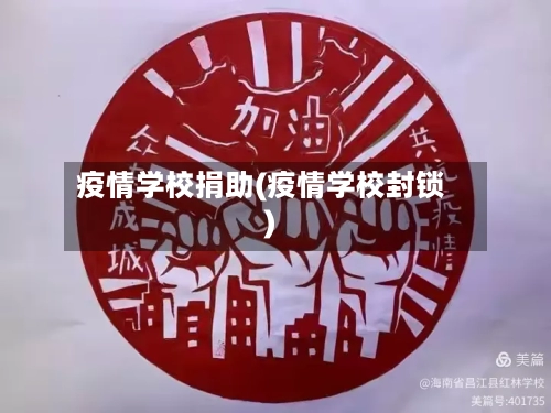疫情学校捐助(疫情学校封锁)