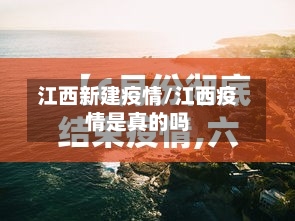 江西新建疫情/江西疫情是真的吗