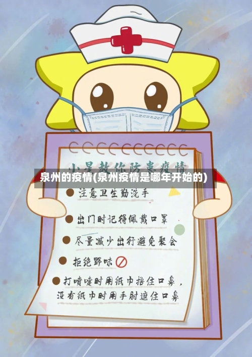 泉州的疫情(泉州疫情是哪年开始的)