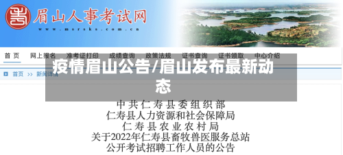 疫情眉山公告/眉山发布最新动态-第3张图片