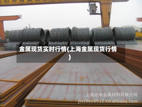 金属现货实时行情(上海金属现货行情)-第3张图片