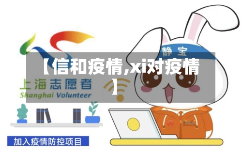 【信和疫情,xi对疫情】