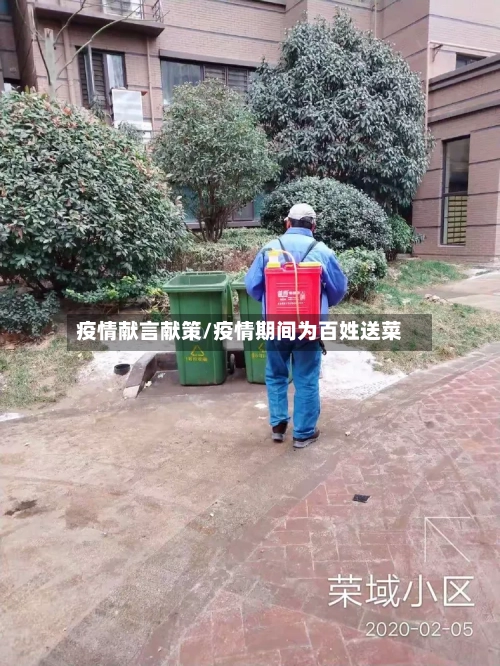 疫情献言献策/疫情期间为百姓送菜