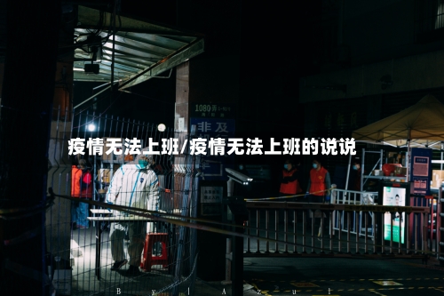 疫情无法上班/疫情无法上班的说说-第2张图片