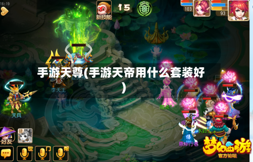 手游天尊(手游天帝用什么套装好)