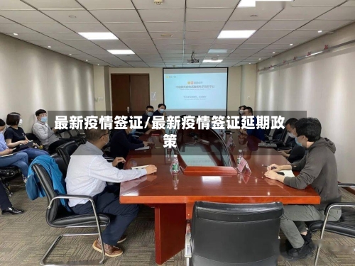 最新疫情签证/最新疫情签证延期政策