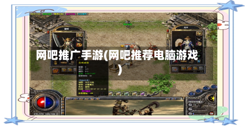 网吧推广手游(网吧推荐电脑游戏)-第3张图片