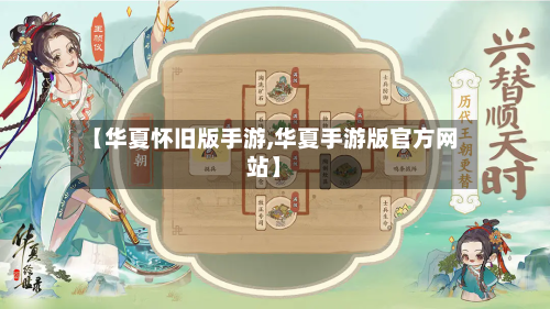 【华夏怀旧版手游,华夏手游版官方网站】