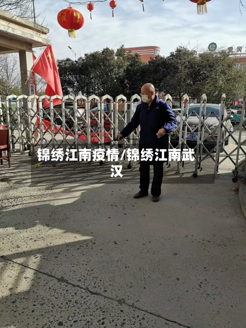锦绣江南疫情/锦绣江南武汉