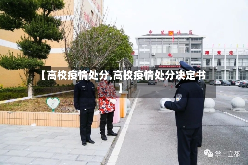 【高校疫情处分,高校疫情处分决定书】