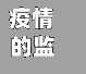 疫情的监督(疫情监测处置包括哪些内容)-第2张图片