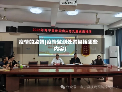 疫情的监督(疫情监测处置包括哪些内容)-第3张图片