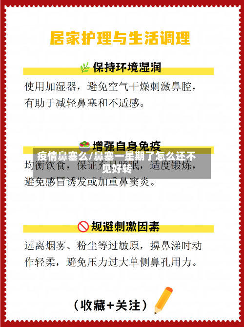 疫情鼻塞么/鼻塞一星期了怎么还不见好转