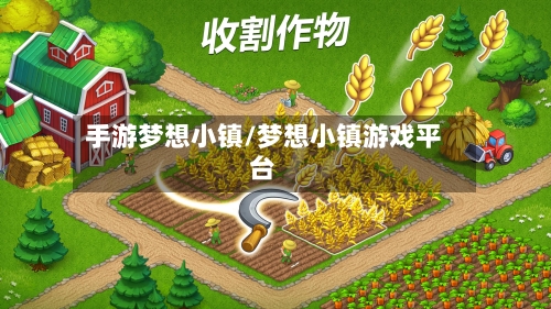 手游梦想小镇/梦想小镇游戏平台