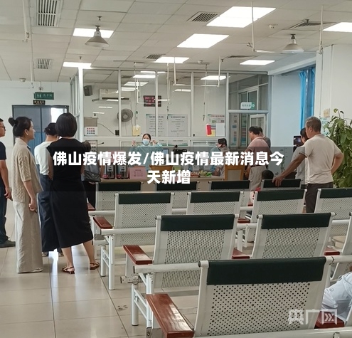 佛山疫情爆发/佛山疫情最新消息今天新增