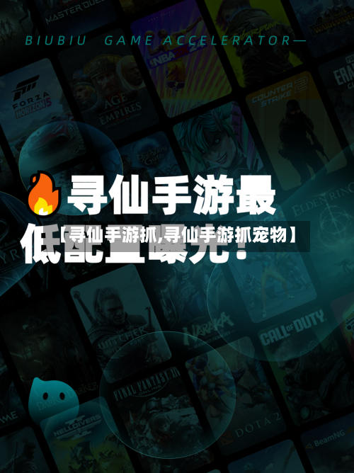 【寻仙手游抓,寻仙手游抓宠物】-第3张图片
