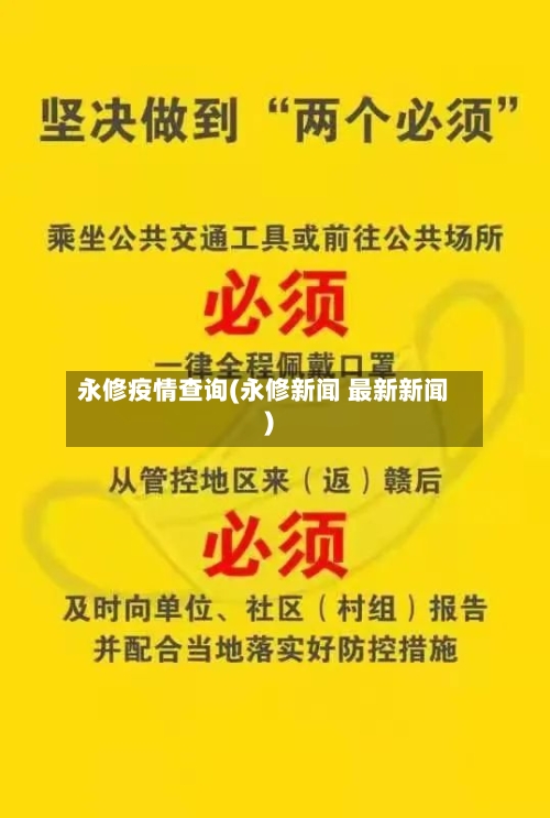 永修疫情查询(永修新闻 最新新闻)-第2张图片