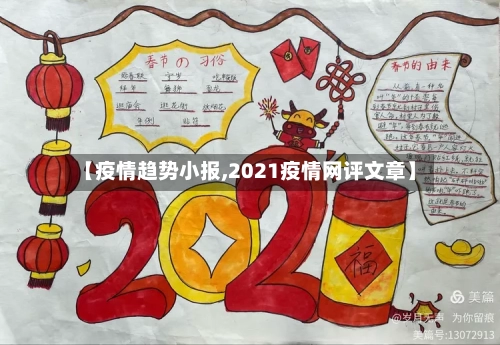 【疫情趋势小报,2021疫情网评文章】