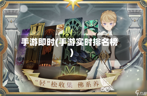 手游即时(手游实时排名榜)-第2张图片